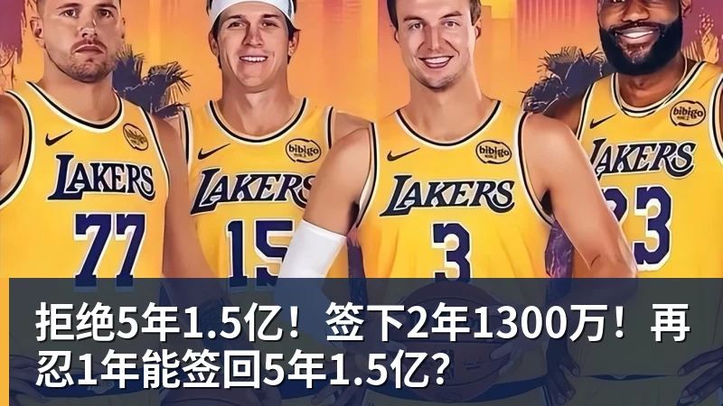 米兰官网拒绝5年1.5亿！签下2年1300万！再忍1年能签回5年1.5亿？