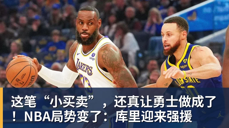 米兰官网这笔“小买卖”，还真让勇士做成了！NBA局势变了：库里迎来强援