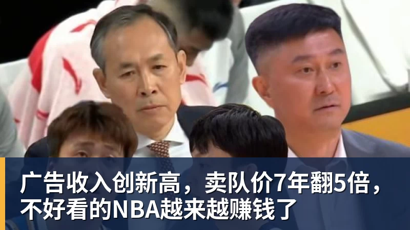 广告收入创新高，卖队价7年翻5倍，不好看的NBA越来越赚钱了
