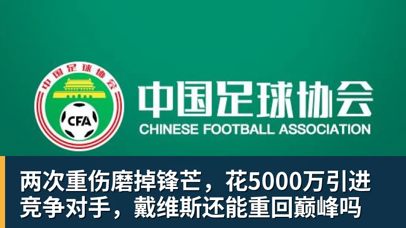 米兰官网两次重伤磨掉锋芒，花5000万引进竞争对手，戴维斯还能重回巅峰吗