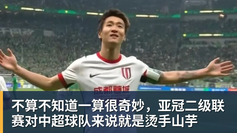 米兰官网不算不知道一算很奇妙，亚冠二级联赛对中超球队来说就是烫手山芋