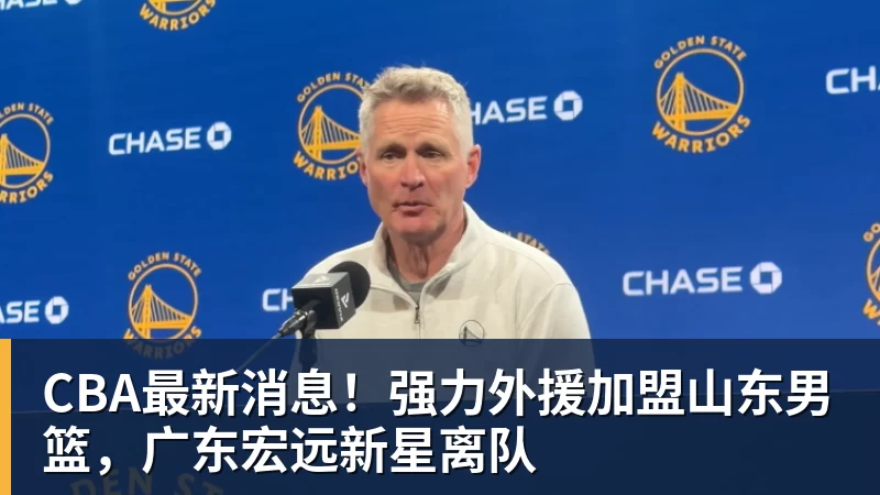 米兰官网CBA最新消息！强力外援加盟山东男篮，广东宏远新星离队