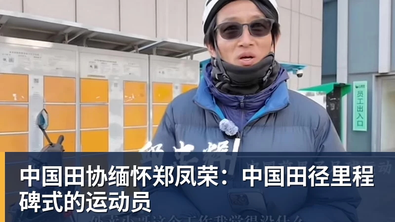 米兰官网中国田协缅怀郑凤荣：中国田径里程碑式的运动员