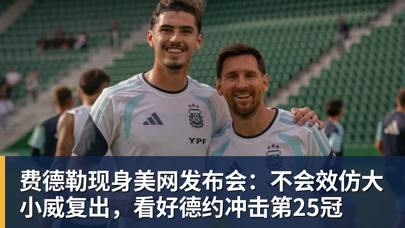 米兰官网费德勒现身美网发布会：不会效仿大小威复出，看好德约冲击第25冠