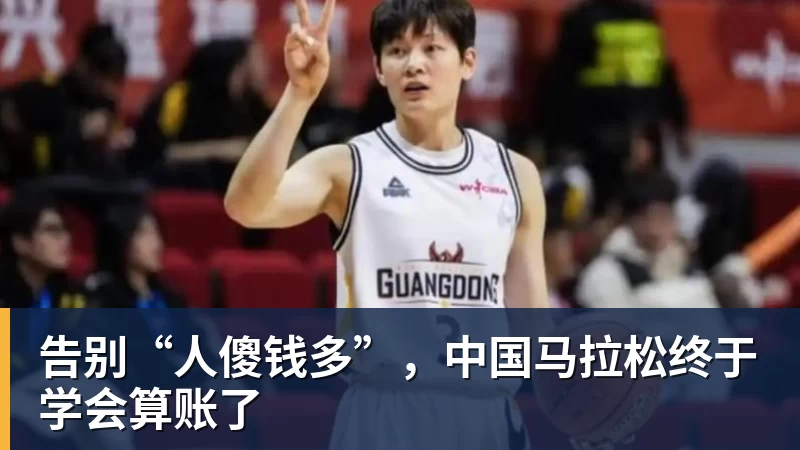米兰官网告别“人傻钱多”，中国马拉松终于学会算账了