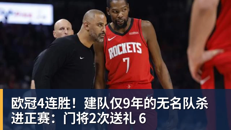 米兰官网欧冠4连胜！建队仅9年的无名队杀进正赛：门将2次送礼 6