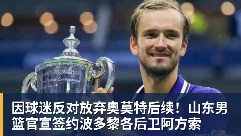 2年1600万美金!快船白白放走马瑟林,胖虎等来最强帮手 - 米兰官方网页版 - 米兰online(中国)