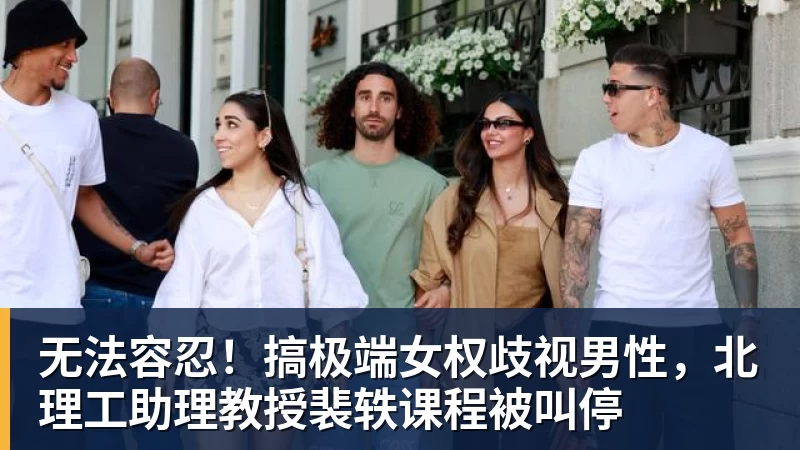 米兰官网无法容忍！搞极端女权歧视男性，北理工助理教授裴轶课程被叫停