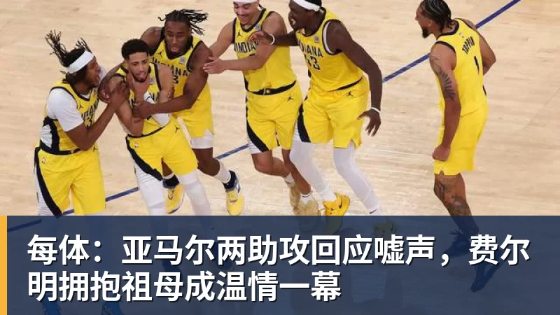 每体：亚马尔两助攻回应嘘声，费尔明拥抱祖母成温情一幕