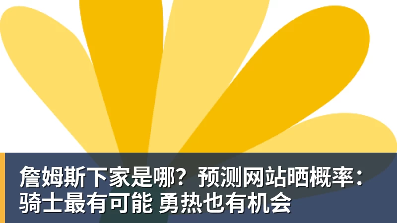 米兰官网詹姆斯下家是哪？预测网站晒概率：骑士最有可能 勇热也有机会