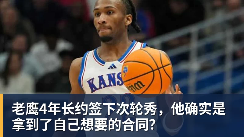 老鹰4年长约签下次轮秀,他确实是拿到了自己想要的合同? - 米兰官方网页版 - 米兰online(中国)