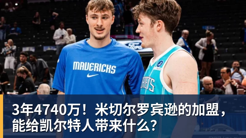 3年4740万！米切尔罗宾逊的加盟，能给凯尔特人带来什么？