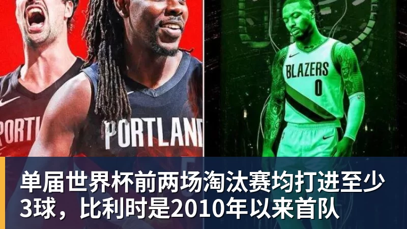 米兰官网单届世界杯前两场淘汰赛均打进至少3球，比利时是2010年以来首队