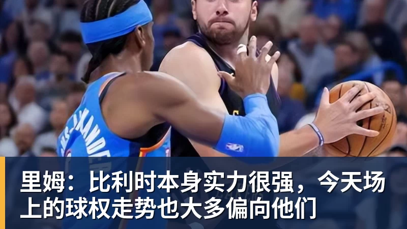 米兰官网里姆：比利时本身实力很强，今天场上的球权走势也大多偏向他们