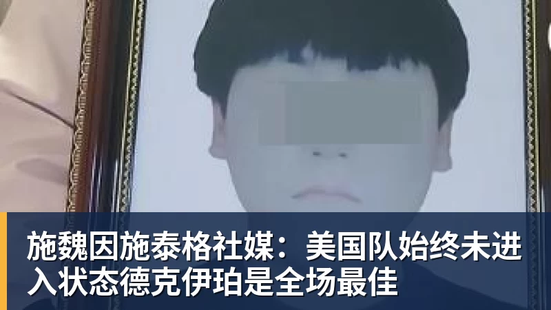 米兰官网施魏因施泰格社媒：美国队始终未进入状态德克伊珀是全场最佳