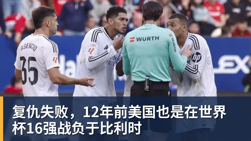 米兰官网复仇失败，12年前美国也是在世界杯16强战负于比利时