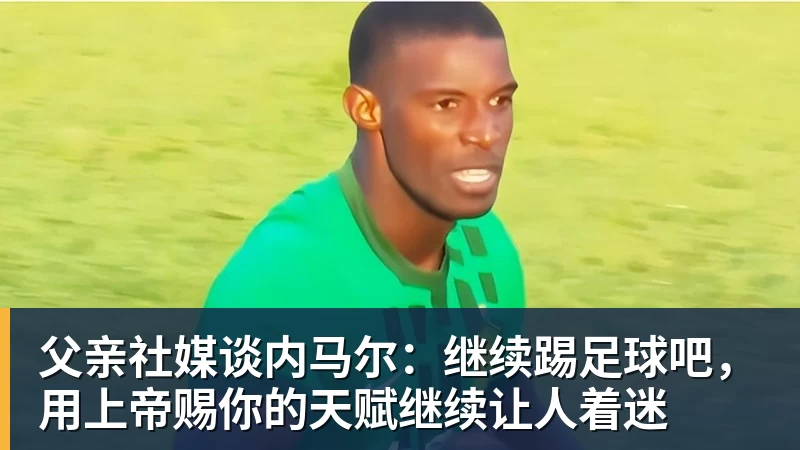 施魏因施泰格社媒：美国队始终未进入状态德克伊珀是全场最佳 - 米兰官方网页版 - 米兰online(中国)