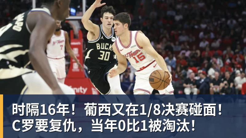 米兰官网时隔16年！葡西又在1/8决赛碰面！C罗要复仇，当年0比1被淘汰！