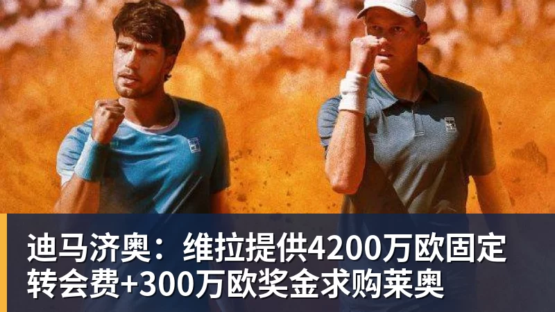 米兰官网迪马济奥：维拉提供4200万欧固定转会费+300万欧奖金求购莱奥