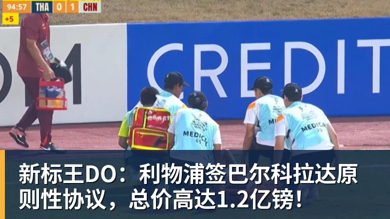 米兰官网新标王DO：利物浦签巴尔科拉达原则性协议，总价高达1.2亿镑！