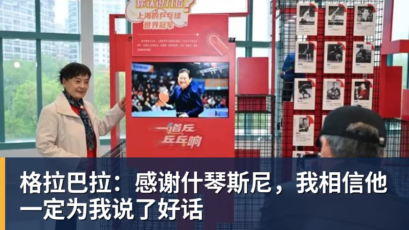 米兰官网格拉巴拉：感谢什琴斯尼，我相信他一定为我说了好话