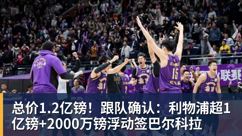 米兰官网总价1.2亿镑！跟队确认：利物浦超1亿镑+2000万镑浮动签巴尔科拉
