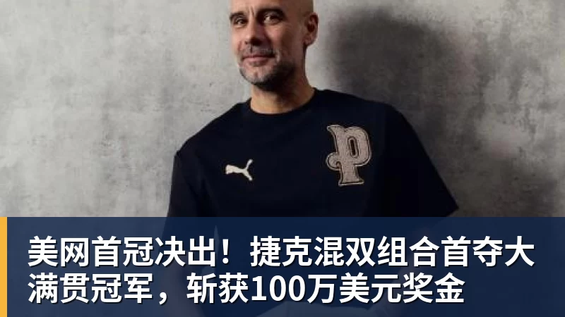 米兰官网美网首冠决出！捷克混双组合首夺大满贯冠军，斩获100万美元奖金