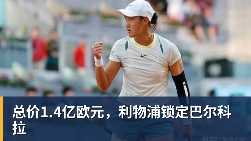 总价1.4亿欧元，利物浦锁定巴尔科拉