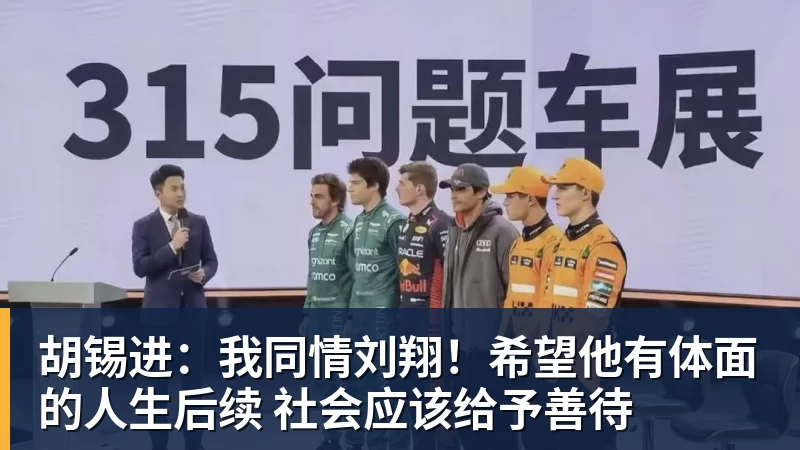 胡锡进：我同情刘翔！希望他有体面的人生后续 社会应该给予善待