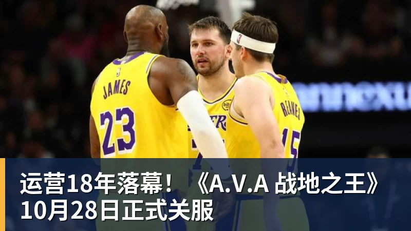 米兰官网运营18年落幕！《A.V.A 战地之王》10月28日正式关服