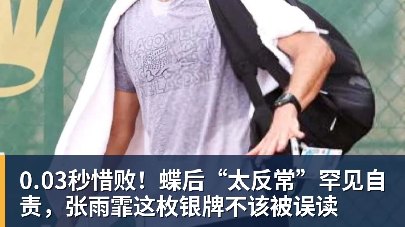 米兰官网0.03秒惜败！蝶后“太反常”罕见自责，张雨霏这枚银牌不该被误读