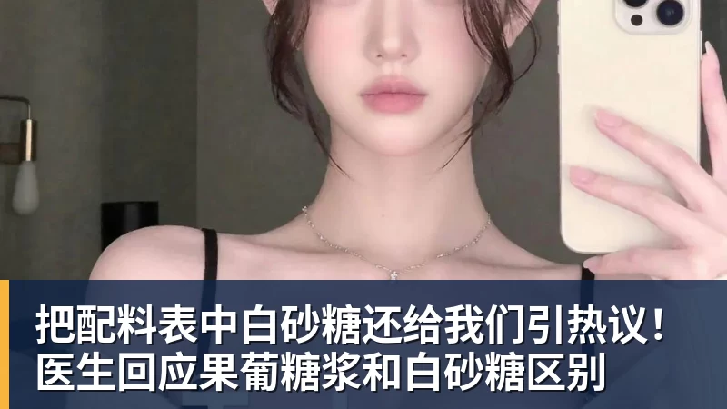 米兰官网把配料表中白砂糖还给我们引热议！医生回应果葡糖浆和白砂糖区别